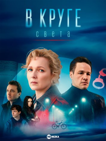 В круге света