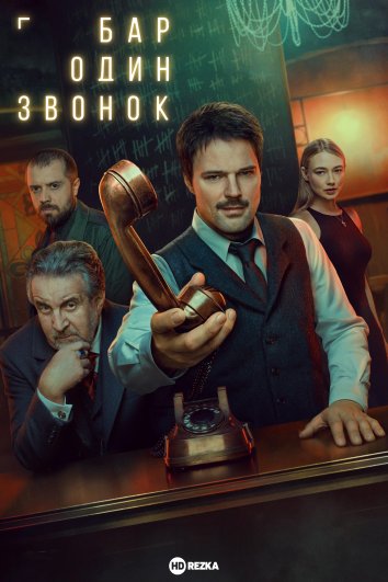 Бар «Один звонок»