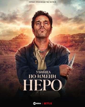 Убийца по имени Неро