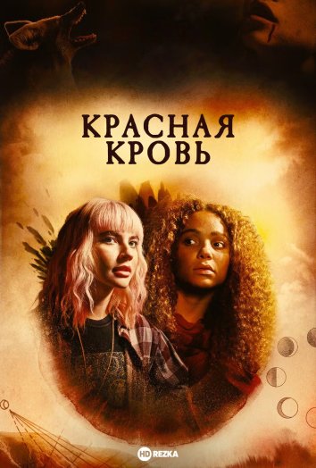 Красная кровь