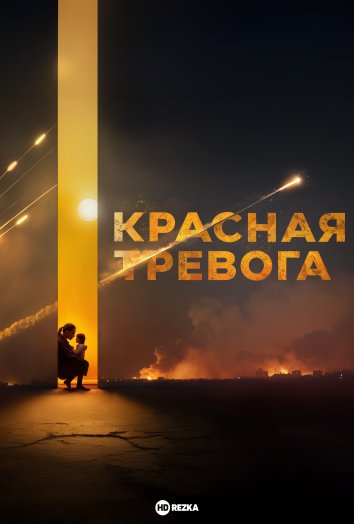 Красная тревога