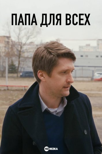 Папа для всех
