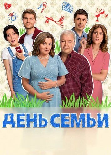 День семьи