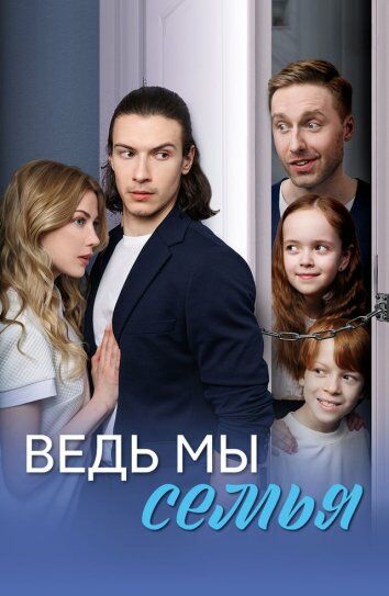 Ведь мы семья