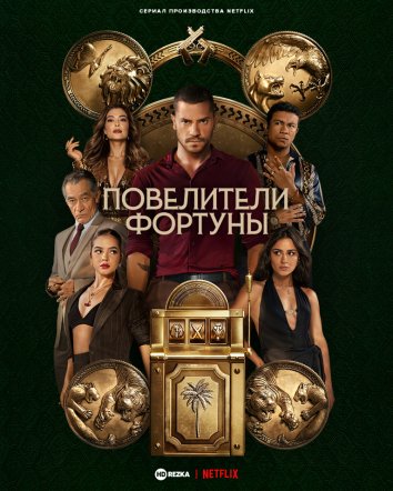 Повелители фортуны