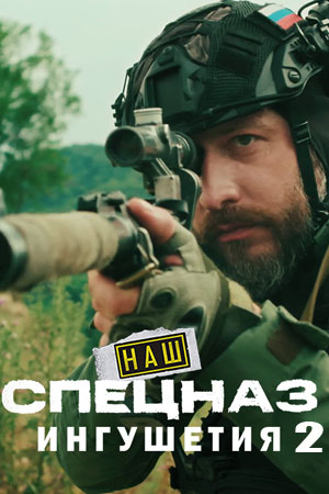 Наш спецназ. Ингушетия
