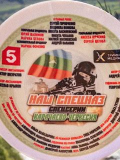 Наш спецназ. Карачаево-Черкесия