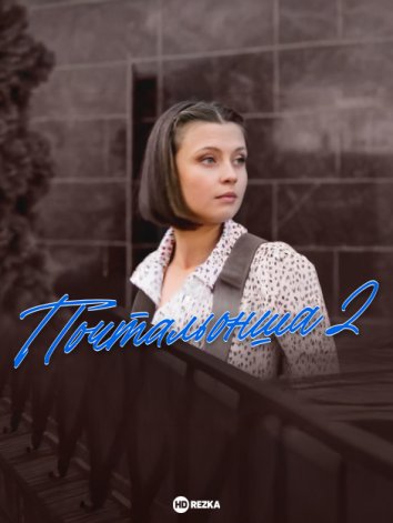 Почтальонша