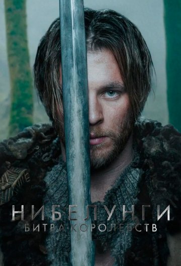 Нибелунги: Битва королевств