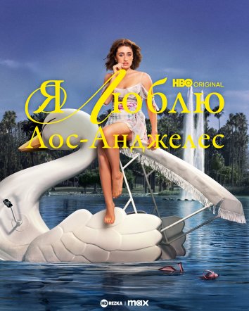 Я люблю Лос-Анджелес