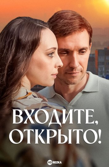 Входите, открыто!