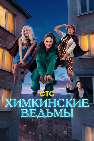 Химкинские ведьмы