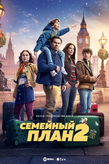 Семейный план 2