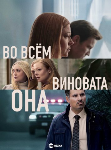 Во всём виновата она