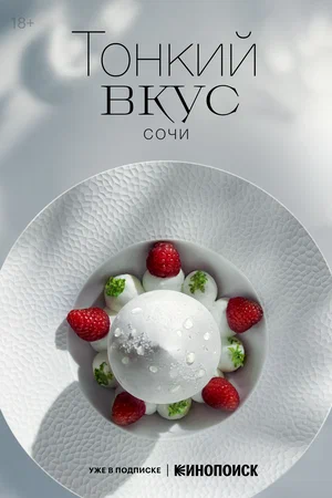 Тонкий вкус