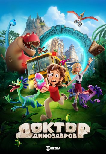 Доктор Динозавров