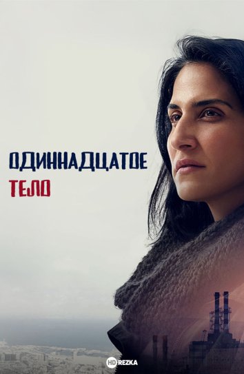 Одиннадцатое тело