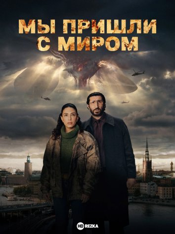 Мы пришли с миром