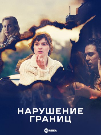 Нарушение границ