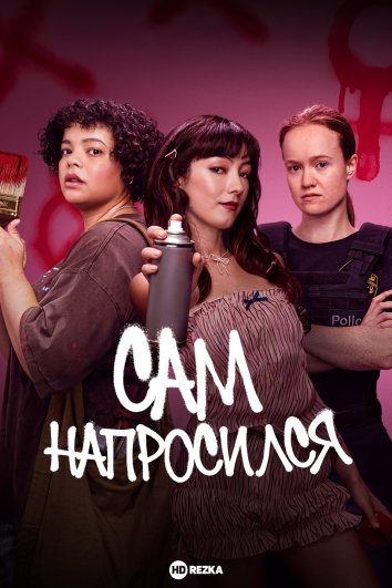 Сам напросился