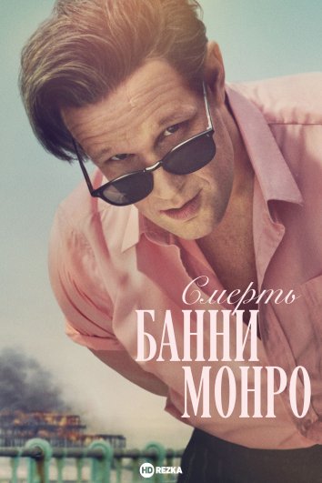 Смерть Банни Манро