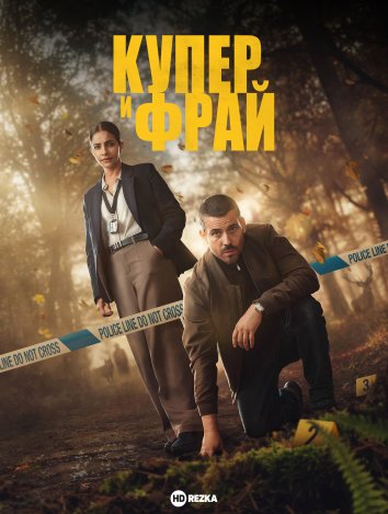 Купер и Фрай