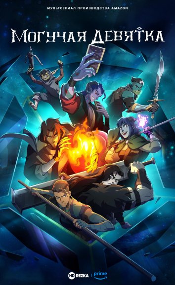 Могучая девятка