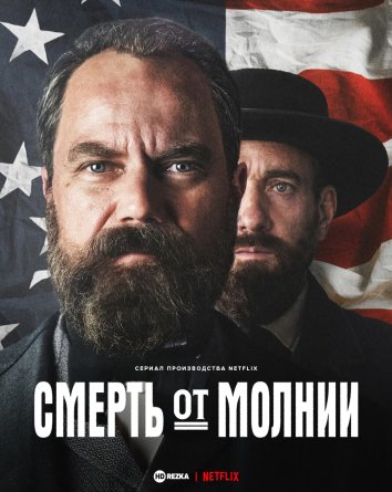 Смерть от молнии