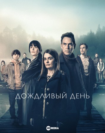 Саммервотер (Дождливый день)