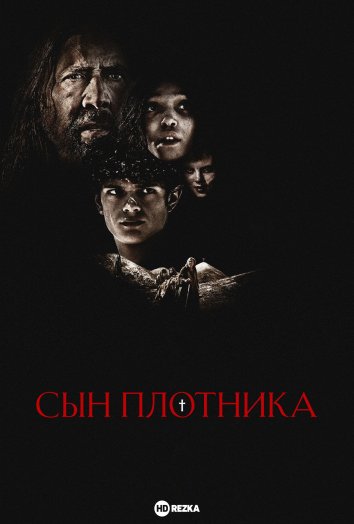 Сын плотника