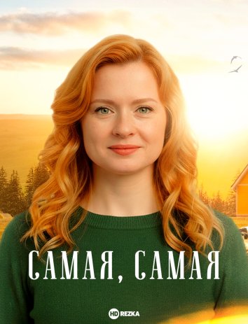 Самая, самая