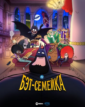 Бэт-семейка