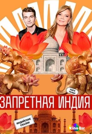 Запретная Индия