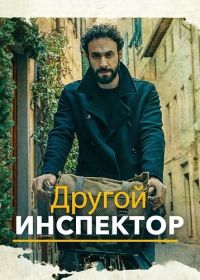 Другой инспектор