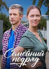 Семейный подряд