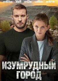 Изумрудный город