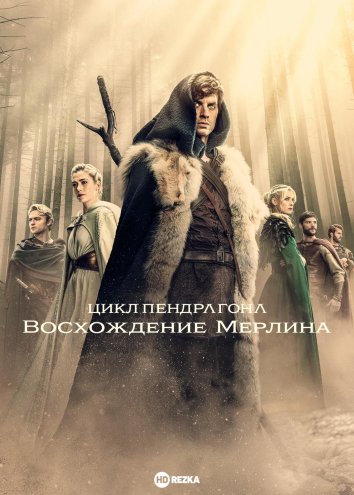 Цикл Пендрагона: Восхождение Мерлина