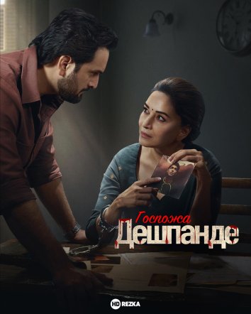 Госпожа Дешпанде