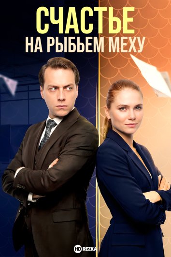 Счастье на рыбьем меху