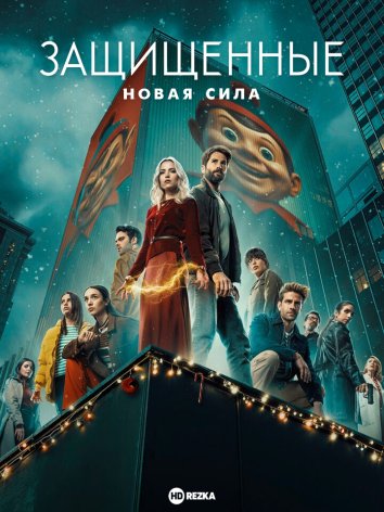 Защищённые: Новая сила