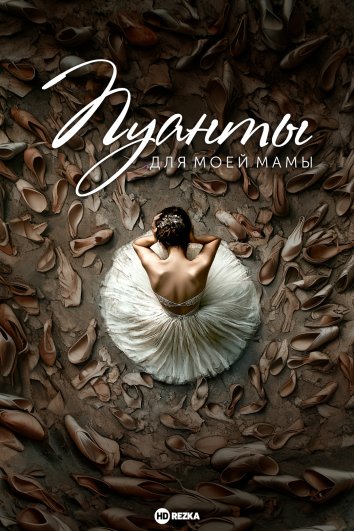 Пуанты для моей мамы