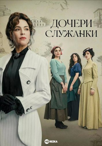 Дочери служанки