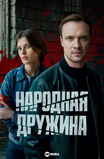 Народная дружина