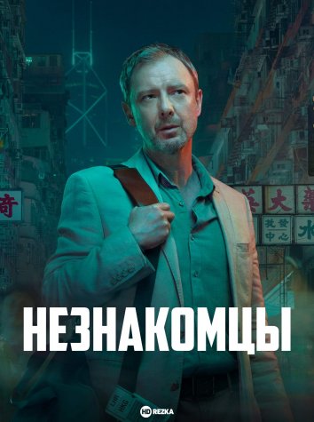 Незнакомцы