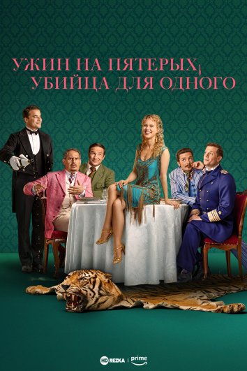 Ужин на пятерых, убийца для одного