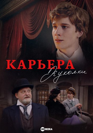 Карьера Куколки