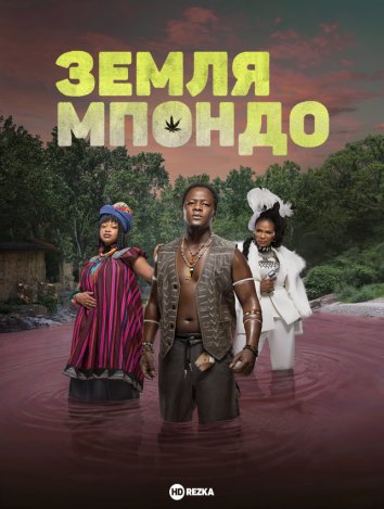 Земля Мпондо