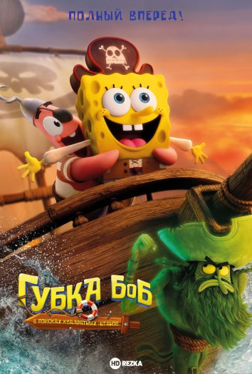 Губка Боб: В поисках квадратных штанов
