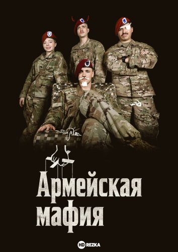 Армейская мафия