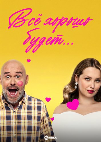 Всё хорошо будет...